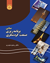 مبانی برنامهریزی صنعت گردشگری
