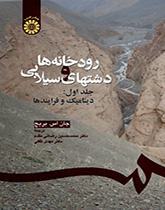 رودخانهها و دشتهای سیلابی جلد اول: دینامیک و فرایندها