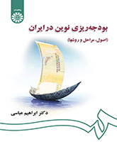 بودجهریزی نوین در ایران (اصول، مراحل و روشها)