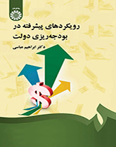 رویکردهای پیشرفته در بودجهریزی دولت