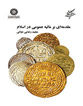مقدمهای بر مالیه عمومی در اسلام