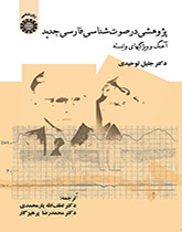 پژوهشی در صوتشناسی فارسی جدید (آهنگ و ویژگیهای وابسته)