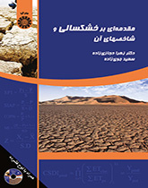 مقدمهای بر خشکسالی و شاخصهای آن