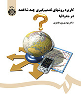 کاربرد روشهای تصمیمگیری چند شاخصه در جغرافیا