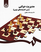 مدیریت دولتی (سیر اندیشههای نوین)