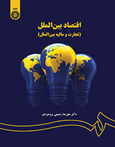 اقتصاد بینالملل (تجارت و مالیه بینالملل)
