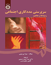 سرپرستی مددکاری اجتماعی (زمینهها و مفاهیم)