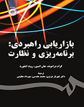 بازاریابی راهبردی: برنامهریزی و نظارت