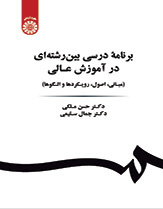 برنامه درسی بین رشتهای در آموزش عالی (مبانی، اصول، رویکردها و الگوها)