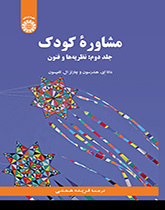 مشاوره کودک (جلد دوم: نظریهها و فنون)