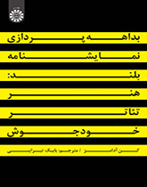 بداههپردازی نمایشنامه بلند: هنر تئاتر خودجوش