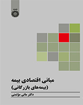 مبانی اقتصادی بیمه (بیمههای بازرگانی)