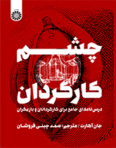چشم کارگردان: درس نامهای جامع برای کارگردانان و بازیگران