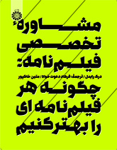 مشاوره تخصصی فیلمنامه: چگونه هر فیلمنامهای را بهتر کنیم