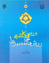 بررسی مکاتب و روشهای تفسیری (۱)