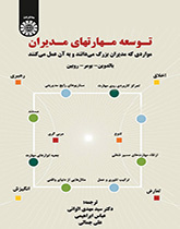 توسعه مهارتهای مدیران (مواردی که مدیران بزرگ میدانند و به آن عمل میکنند)
