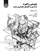 چیستی راهبرد: درآمدی بر الگوهای شکلگیری داهبرد