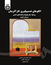 الگوهای تصمیمگیری کارآفرینان: روشها، چارچوبها و نقشههای ذهنی (رویکرد کیفی)