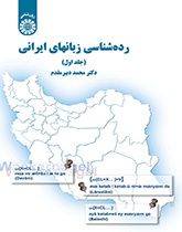 ردهشناسی زبانهای ایرانی (جلد اول)