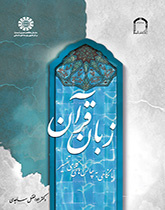 زبان قرآن (با نگاهی به چالشهای کلامی تفسیر)