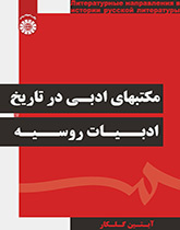 مکتبهای ادبی در تاریخ ادبیات روسیه