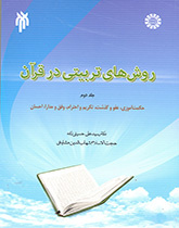 روشهای تربیتی در قرآن (۲): حکمتآموزی، عفو و گذشت، تکریم و احترام، رفق و مدارا، احسان