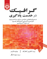 گرافیک در خدمت یادگیری: دستورالعملهایی علمی برای برنامهریزی، طراحی و ارزیابی نمودهای بصری