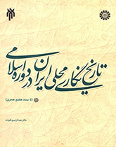 تاریخ نگاری محلی ایران در دوره اسلام
(تا سده هفتم هجری)