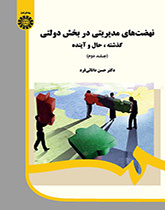 نهضتهای مدیریتی در بخش دولتی: گذشته، حال و آینده (جلد ۲)