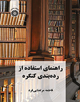 راهنمای استفاده از ردهبندی کنگره