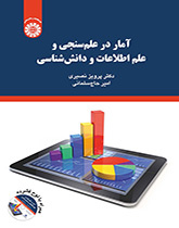 آمار در علمسنجی و علم اطلاعات و دانششناسی