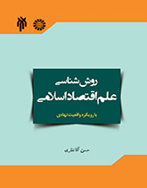 روششناسی علم اقتصاد اسلامی با رویکرد واقعیت نهادی آن