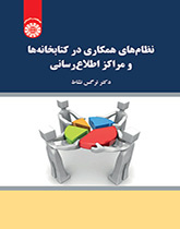 نظامهای همکاری در کتابخانهها و مراکز اطلاعرسانی