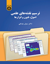 ترسیم نقشههای علمی: اصول، فنون و ابزارها