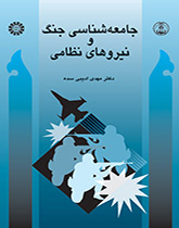 جامعهشناسی جنگ و نیروهاى نظامی