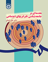 مقدمهای بر جامعهشناسی نابرابریهای اجتماعی