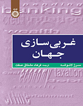 غربیسازی جهان: اهمیت، وسعت و حدود حرکت به سوی یکپارچگی جهان