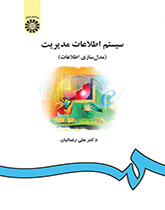 سیستم اطلاعات مدیریت (مدلسازى اطلاعات)