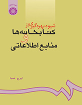 شیوه بهرهگیری از کتابخانهها و منابع اطلاعاتى