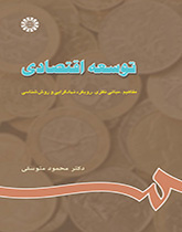 توسعه اقتصادی: مفاهیم، مبانى نظرى، رویکرد نهادگرایى و روششناسى