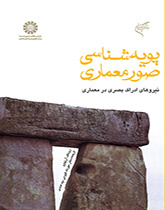 پویهشناسى صور معمارى: نیروهای ادراک بصری در معماری