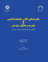نظریههای کلان جامعهشناختی و تجزیه و تحلیل سازمان: عناصر جامعهشناختی حیات سازمانی
