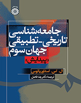 جامعهشناسی تاریخی _ تطبیقی جهان سوم «پیدایش»