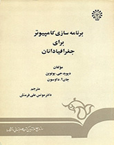 برنامهسازى کامپیوتر براى جغرافیادانان