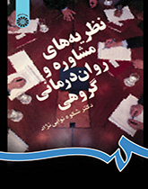 نظریههای مشاوره و رواندرمانی گروهی