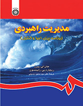 مدیریت راهبردی (برنامهریزی، اجرا و کنترل)