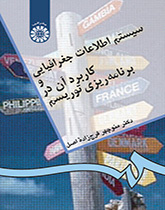 سیستم اطلاعات جغرافیایی و کاربرد آن در برنامهریزی توریسم