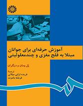 آموزش حرفهای برای جوانان مبتلا به فلج مغزی و چند معلولیتی