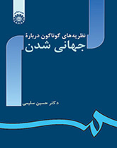 نظریههای گوناگون درباره جهانی شدن