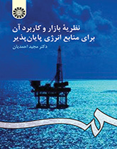 نظریه بازار و کاربرد آن براى منابع انرژى پایانپذیر